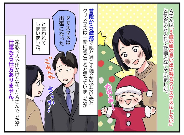 夫は「出張」だと信じてたのに。クリスマスに娘と出かけたら「あ！」『動かぬ証拠』に妻ブチ切れ！