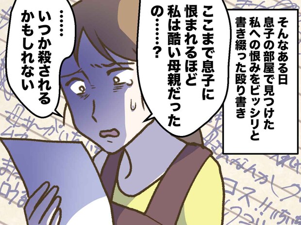 母「いつか殺されるかも」反抗期息子が書いた“恨み状”に恐怖。「だったら、、、」母がとった行動は