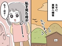 「母の勘って、本当にあるんだ」帰省した娘の顔を、じーっと見つめる母。『最初のひと言』に娘、衝撃