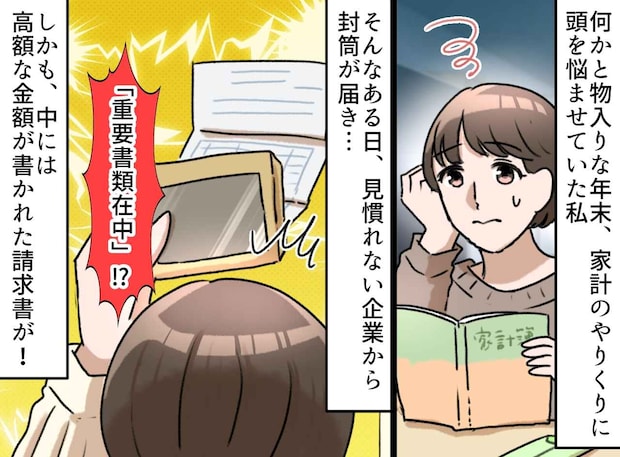 「何これ？！」年末に突然届いた【身に覚えのない高額の請求書】弁護士「詐欺ではない、ただ──」正体は