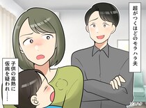 高熱の息子を前に「どうせ仮病だろ？」モラ夫のセリフに「もう結構です」救急車を呼ぶことを決意。結末は