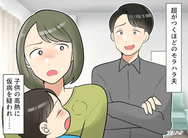 高熱の息子を前に「どうせ仮病だろ？」モラ夫のセリフに「もう結構です」救急車を呼ぶことを決意。結末は
