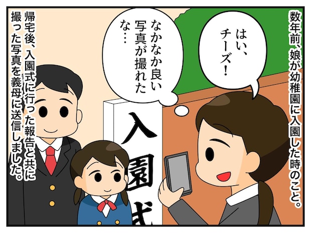 「そっちかい！！」義母に入園式での家族写真を見せると →「よく撮れてるわね♡」まさかの反応に呆然