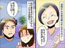 親戚からの【お金の無心】断ろうとすると「冷たい人」責められ悩む私。夫「本当に困っている人は──」