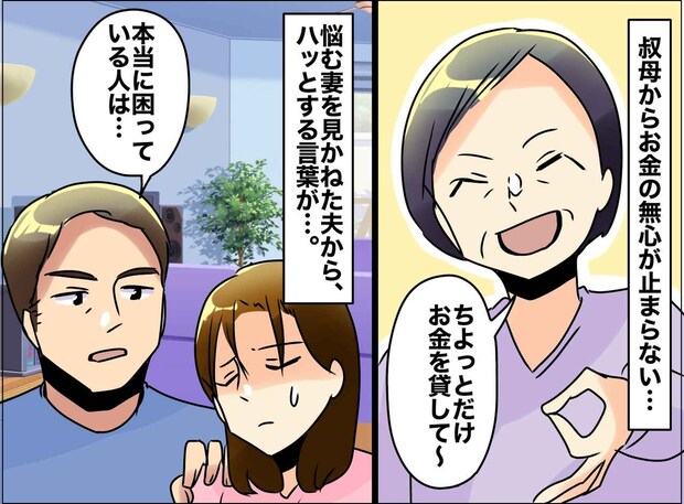 親戚からの【お金の無心】断ろうとすると「冷たい人」責められ悩む私。夫「本当に困っている人は──」