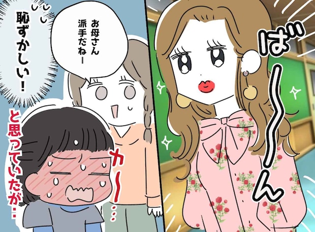 お母さん、頼むから普通の格好で来てよ! 授業参観で周りに笑われた私 → 母の『意外な告白』に反省