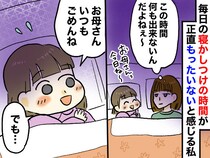 毎日の寝かしつけが苦痛。「一人で寝ないかな」「ママあのね」娘の『切ない本音』を聞いて決めたこと