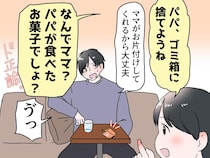 お菓子のゴミを放置し「ママがやってくれるから大丈夫」【片付けない夫】に、3歳息子がピシャリ！