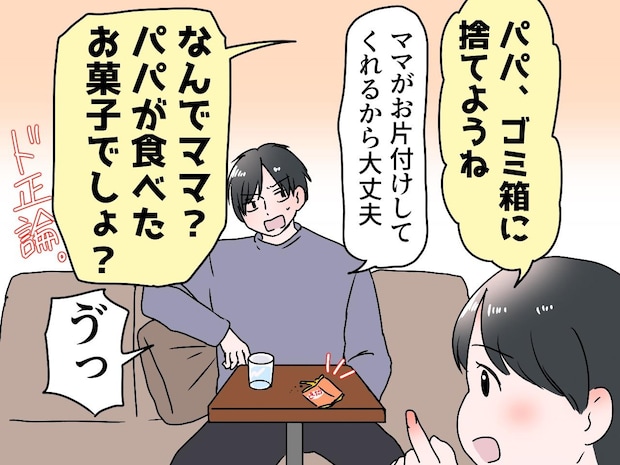 お菓子のゴミを放置し「ママがやってくれるから大丈夫」【片付けない夫】に、3歳息子がピシャリ！