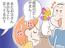 「嫁も花も盛りすぎないのがコツ（笑）」毎回【ひと言多い義父】にモヤモヤ → 義姉がガツンと！