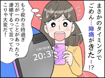 「ごめん、陣痛きた」「こんな夜遅くに！？」ママ友からSOSが！ 旦那さんは不在。慌てて駆け付けると