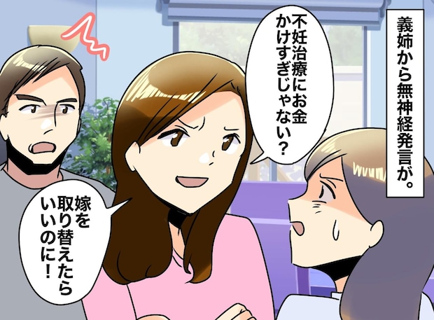 義姉「不妊治療、お金かけすぎ」「嫁を取り替えたら？」夫が怒り爆発！ しかも、義姉に対してだけでなく？