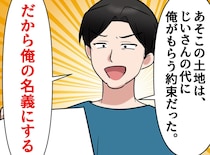 実家の「土地」を狙う親戚。「俺のものにする」「ハンコを押せ」しかし【あるもの】を見せると、真っ青に！