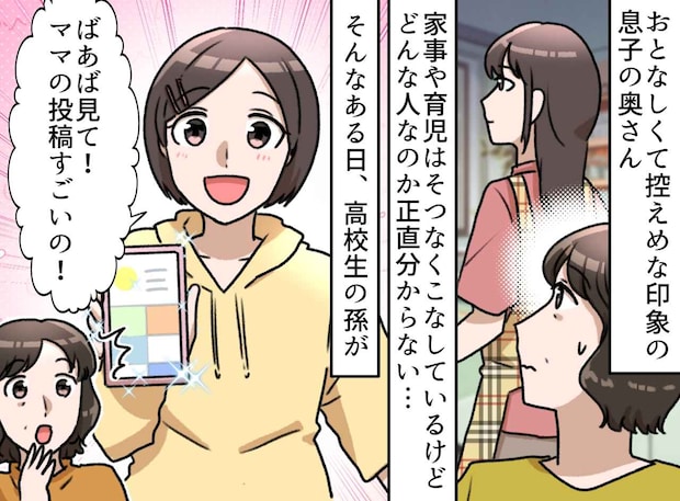 「嫁って、人生楽しいの?」だって、無趣味で地味な人なんだもの。でも、孫によって衝撃の真実が明らかに!