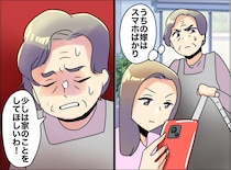 「うちの嫁は何なのよ！」スマホばかり見て家事しないなんて、、、え！？ 息子から『衝撃の言葉』が