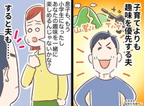 子どもは「自分の趣味を邪魔してくる存在」！？ 週末は妻子を置いて、趣味に没頭する夫。妻が下した決断は