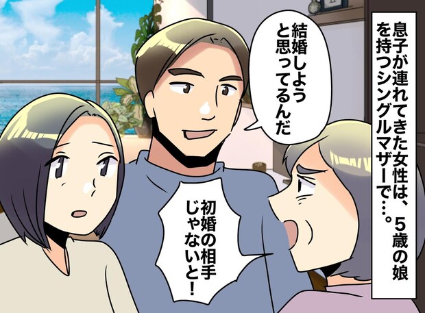 私「バツイチ子持ちなんてダメ！」反対を押し切り入籍した息子。私が孫との初対面で、一瞬息が止まったワケ