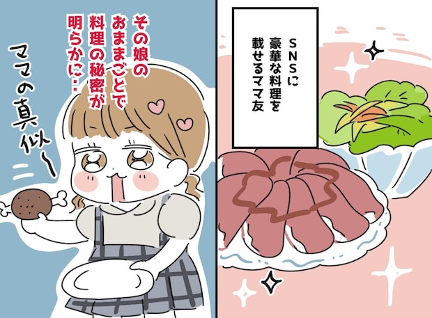 娘のおままごとを見て絶句！「ウソでしょ」SNSに『偽りの映え料理』を投稿していた母が反省したワケ