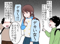 小学生の頃「デカい女！」高身長でからかわれトラウマ → 低身長の男性との出会いで、人生が変わった話