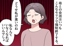 「私が死ねばいいのね！」【悲劇のヒロイン母】に「もうやめて」自分が親になって気づいた『接し方』