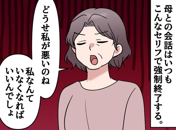 「私が死ねばいいのね！」【悲劇のヒロイン母】に「もうやめて」自分が親になって気づいた『接し方』