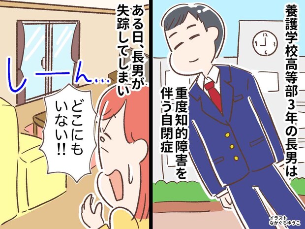 自閉症の長男がいなくなった。警察「捜索を打ち切ります」絶望の中「見つかりました」告げられた場所は