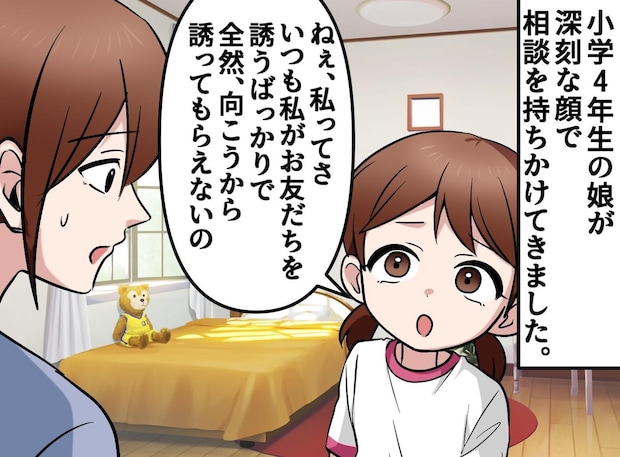 娘「友達を誘うのはいつも私ばかり」分かるよ。母も同じ悩みを抱えていた時に『恩師の言葉』に助けられたの