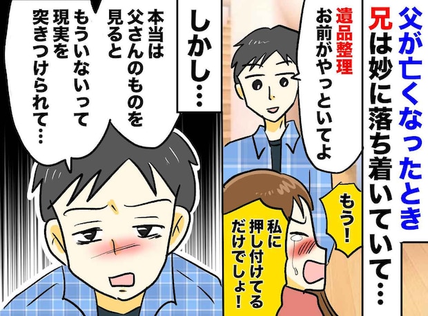 兄「適当にやっといてよ」父の【遺品整理】を放棄するなんて！ でも兄には『できない理由』があった