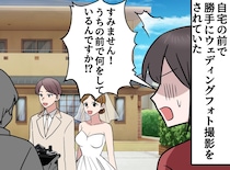 「うちの前で何してるんですか！？」無断で写真の背景にされていた！「やめてください」断ったのに！？