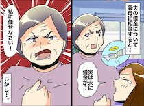 夫の借金を義母に相談したら「私に任せなさい」直後、まさかの豹変！ 義実家と絶縁させられたワケ