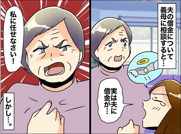 夫の借金を義母に相談したら「私に任せなさい」直後、まさかの豹変！ 義実家と絶縁させられたワケ
