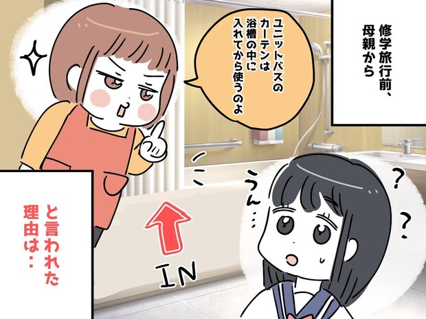 修学旅行後「よかった! 他の部屋は大変だったんだって」娘に感謝された『親の知恵』