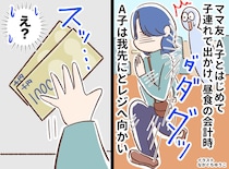 「これは常習犯だな」【ママ友と初おでかけ】で、ママ友が『我先にとレジへ向かう理由』に驚愕