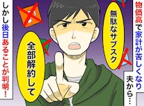 夫「サブスク全部解約して」泣く泣く解約した数日後「何これ！？」カード明細に驚愕したワケ