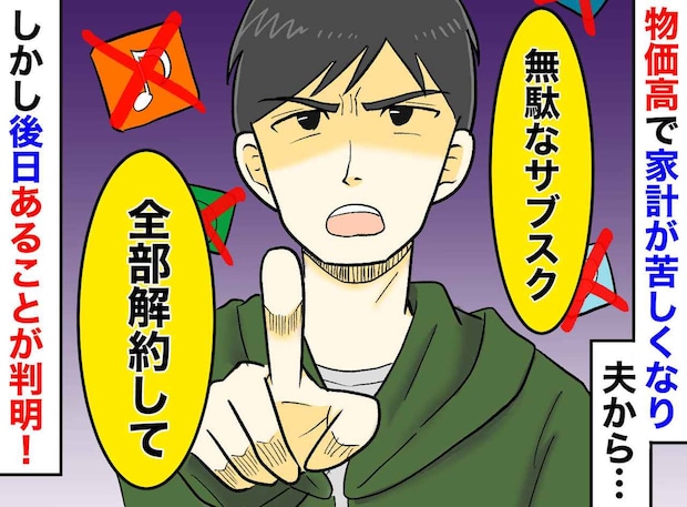 夫「サブスク全部解約して」泣く泣く解約した数日後「何これ！？」カード明細に驚愕したワケ