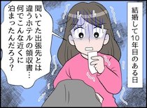 「聞いてた出張先と違う」夫の宿泊先の領収書が【動かぬ証拠】妻、真っ青。義母に相談するも『最悪の展開』に