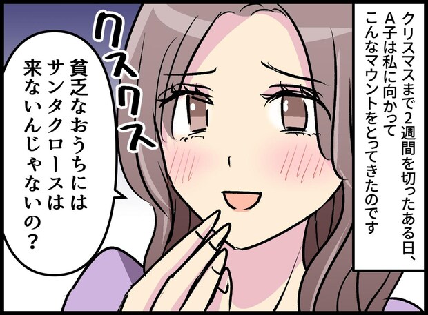 ママ友「貧乏なお家には、サンタは来ないんじゃない？」と笑われ、悔しい。夫「ちょっと待ってろ」なんと