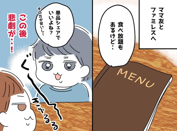子連れファミレスで「う、ウソでしょ（涙）」【単品シェア】を選んだママ友と私を襲った『大誤算』