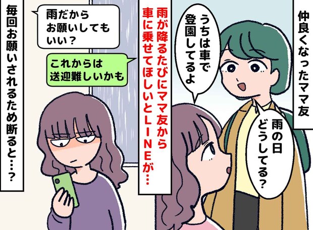 ママ友「今日は雨だね！ 車出してくれる？」毎朝、天気予報を見るのも苦痛に──やんわり断った結果