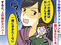 【無神経な夫】娘が頑張ったヘアアレンジを見て「悪役かよ」と爆笑。夫を一喝した長女の“一撃”