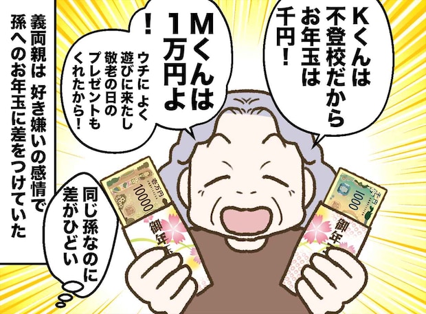 【衝撃】お年玉は「不登校の子は千円」「受験失敗した子はナシ」孫を傷つけ続けた義母の『寂しすぎる末路』