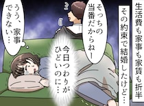 つわりで苦しむ妻に「俺が多めに家事した分は返してね」“平等”を強要する夫に、看護師がピシャリ！