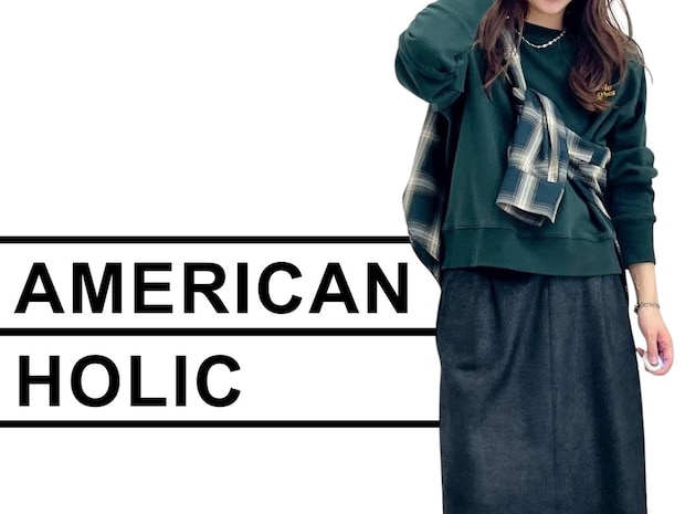 その着方もう古いかも！【AMERICAN HOLIC】スタッフお手本♡「スウェットコーデ」