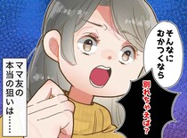 「むかつくなら別れたら？」親身なフリして離婚を勧めるママ友。その裏に隠された『恐ろしい狙い』