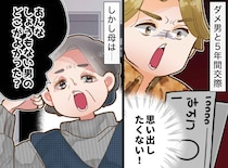 母「5年も無駄にしたのよ」幸せな結婚後も、娘の『黒歴史』を蒸し返す母に「もう私を解放して」