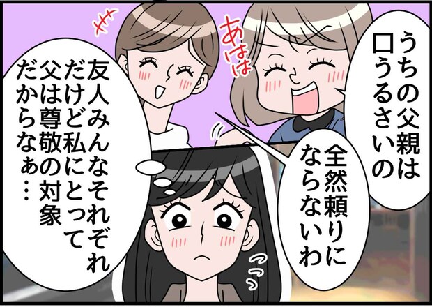 友人たちの“父親の悪口”に違和感。大人になった娘が気づいた、母の子育ての『驚きの効果』