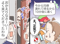 夫「10分後に同僚連れて帰るわ」なぜアポなしで人を呼ぶの？！ 無礼な夫に返した、妻の『最後の手段』