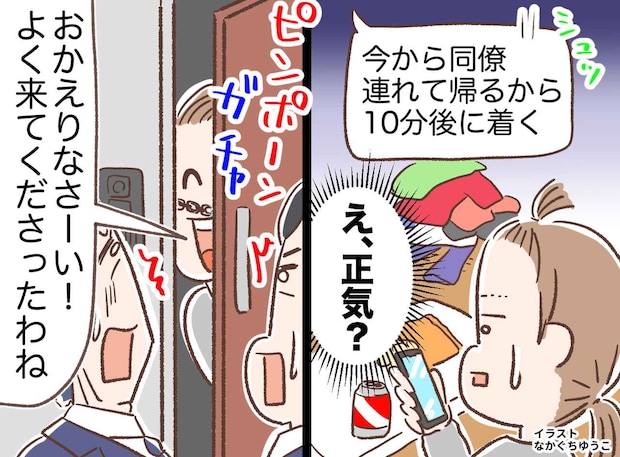 夫「10分後に同僚連れて帰るわ」なぜアポなしで人を呼ぶの？！ 無礼な夫に返した、妻の『最後の手段』