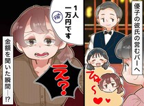 「出禁レベルでしょ」お祝いで飲みに行ったはずが「金取るの？」友人の『図々しすぎる本性』に絶句