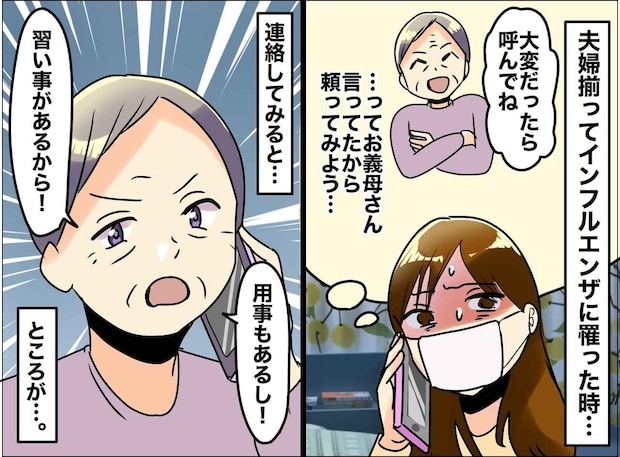 義母の「大変だったら呼んでね」は社交辞令？ インフルで夫婦はダウン。看病を断った義母。しかもその後